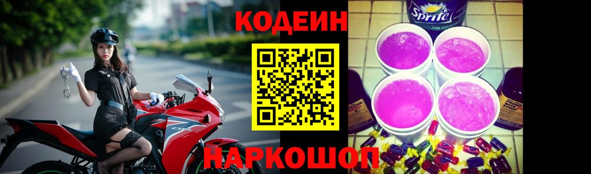 Кодеиновый сироп Lean Purple Drank Димитровград